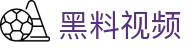 黑料视频 - 黑料不